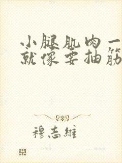 小腿肌肉一使劲就像要抽筋的感觉