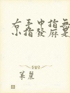 右手中指无名指小指发麻是怎么回事