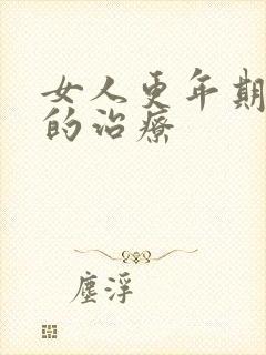 女人更年期失眠的治疗