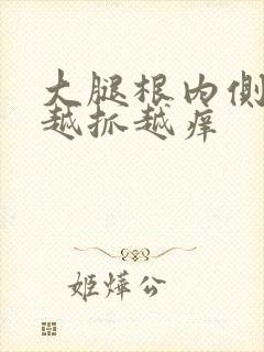 大腿根内侧瘙痒越抓越痒