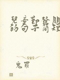 儿童节发朋友圈的句子简短