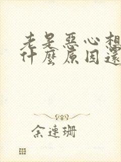 老是恶心想吐是什么原因还头疼封面