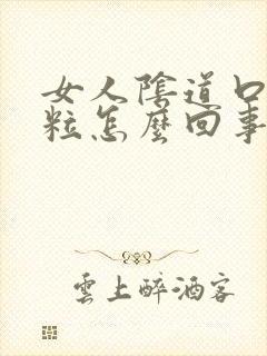 女人阴道口出肉粒怎么回事