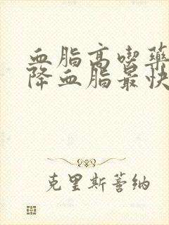 血脂高吃药什么降血脂最快