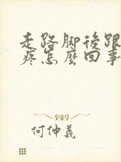 走路脚后跟的筋疼怎么回事封面