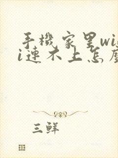 手机家里wifi连不上怎么回事