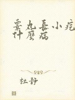 睾丸长小疙瘩是什么病