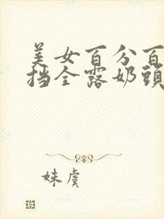 美女百分百无遮挡全露奶头