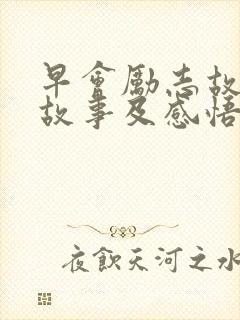 早会励志故事小故事及感悟