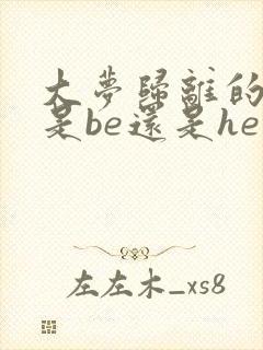 大梦归离的结局是be还是he