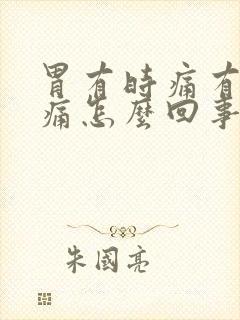 胃有时痛有时不痛怎么回事