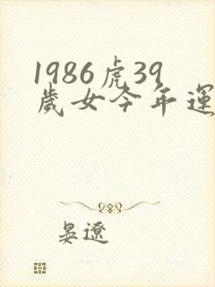 1986虎39岁女今年运气