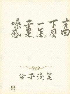 嗓子一下有灼烧感是怎么回事