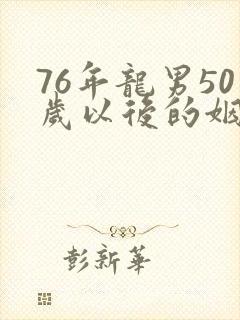 76年龙男50岁以后的姻缘封面