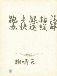 跑步腿抽筋怎么办快速缓解