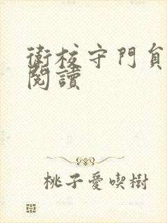 卫校守门员老吴阅读