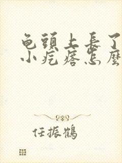 龟头上长了一层小疙瘩怎么回事