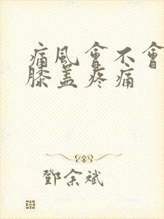 痛风会不会引起膝盖疼痛