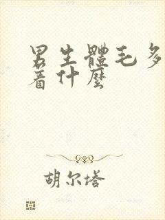 男生体毛多意味着什么