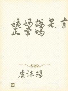 姨妈总是有血块正常吗