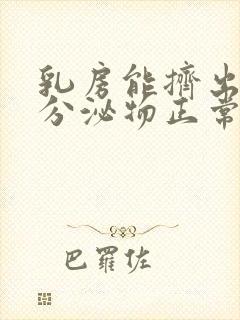 乳房能挤出白色分泌物正常吗封面