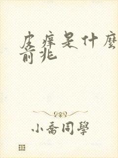 皮痒是什么病的前兆