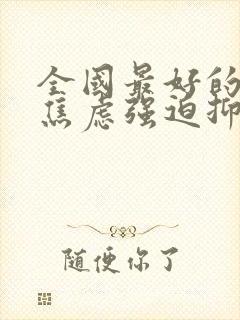 全国最好的治疗焦虑强迫抑郁的医院