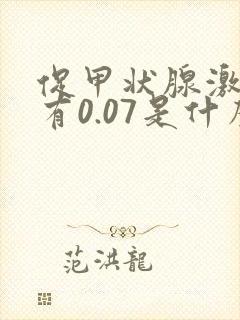 促甲状腺激素只有0.07是什么情况封面