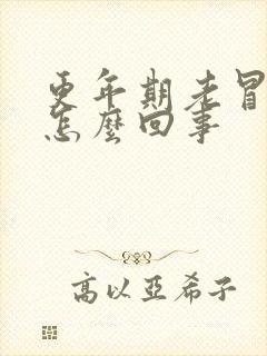 更年期老冒汗是怎么回事