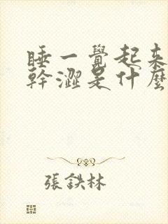 睡一觉起来眼睛干涩是什么原因