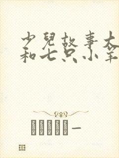 少儿故事大灰狼和七只小羊