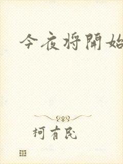 今夜将开始小说