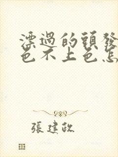 漂过的头发染黑色不上色怎么办封面