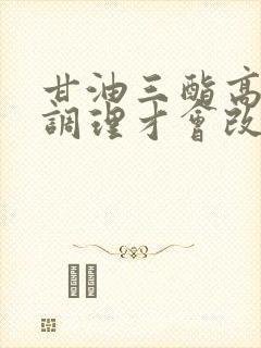 甘油三酯高怎么调理才会改善