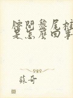 腰间盘尾椎骨疼是怎么回事