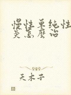 慢性单纯性咽喉炎怎么治