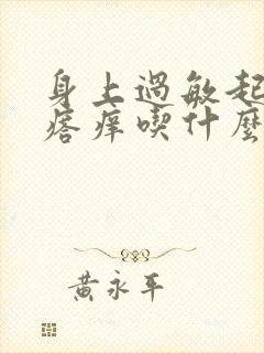 身上过敏起红疙瘩痒吃什么药