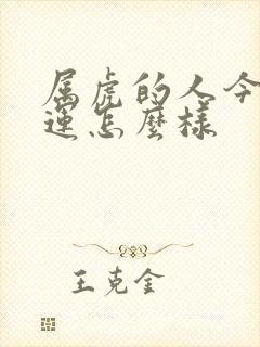 属虎的人今日财运怎么样