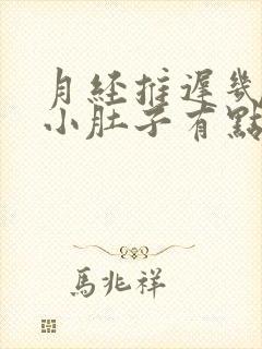 月经推迟几天,小肚子有点胀的感觉