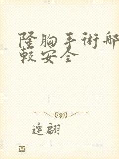 隆胸手术哪种比较安全