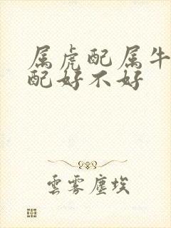 属虎配属牛的婚配好不好