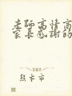 老师高情商回复家长感谢的话