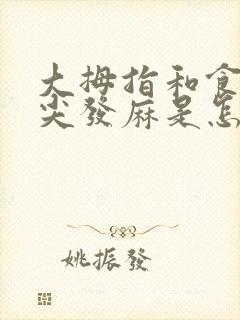 大拇指和食指指尖发麻是怎么回事