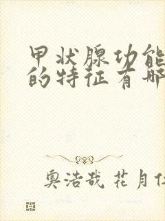 甲状腺功能低下的特征有哪些封面