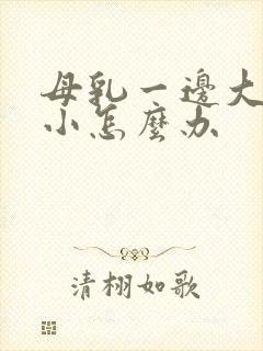 母乳一边大一边小怎么办