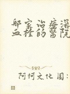 哪家治疗深静脉血栓的医院好