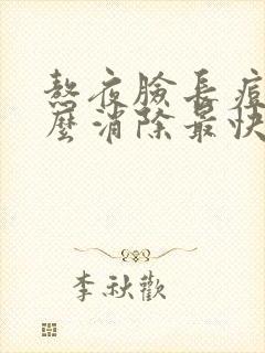 熬夜脸长痘痘怎么消除最快