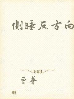 侧睡反方向手麻