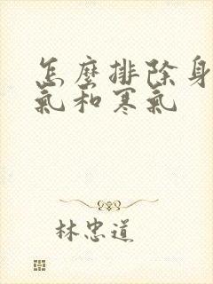 怎么排除身体湿气和寒气封面