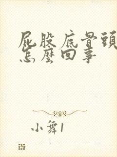 屁股底骨头疼是怎么回事